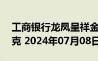 工商银行龙凤呈祥金条25克价格今天多少一克 2024年07月08日