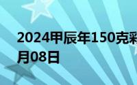 2024甲辰年150克彩色金币价格 2024年07月08日