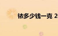 铱多少钱一克 2024年07月08日