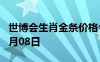 世博会生肖金条价格今天多少一克 2024年07月08日