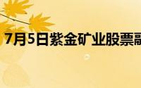 7月5日紫金矿业股票融资净买入169 65万元
