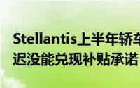 Stellantis上半年轿车减产36%意大利政府迟迟没能兑现补贴承诺