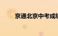 京通北京中考成绩查询入口及步骤
