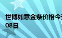 世博如意金条价格今天多少一克 2024年07月08日