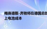 梅赛德斯-奔驰将在德国总部开设研发中心目标削减30%以上电池成本