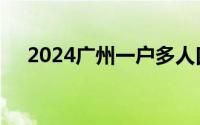 2024广州一户多人口电价政策如何办理