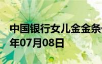 中国银行女儿金金条价格今天多少一克 2024年07月08日