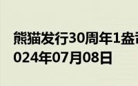 熊猫发行30周年1盎司币价格今天多少一克 2024年07月08日