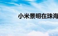 小米景明在珠海贵阳成立新公司