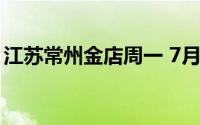 江苏常州金店周一 7月8日黄金价格695元/克