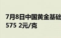 7月8日中国黄金基础金价561 2元/克 零售价575 2元/克