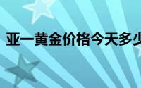 亚一黄金价格今天多少一克(2024年7月8日)