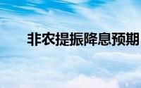 非农提振降息预期 金价升至七周新高