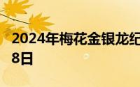 2024年梅花金银龙纪念币价格 2024年07月08日