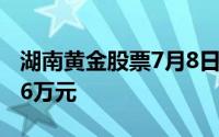 湖南黄金股票7月8日主力资金净入1657 1986万元