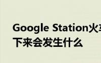 Google Station火车站的免费WiFi关闭 接下来会发生什么