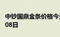 中钞国鼎金条价格今天多少一克 2024年07月08日