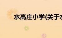 水高庄小学(关于水高庄小学的简介)