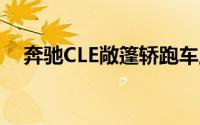 奔驰CLE敞篷轿跑车上市 售价51.98万起