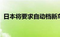 日本将要求自动档新车安装防误踩油门装置