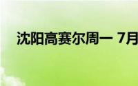 沈阳高赛尔周一 7月8日金条574 5元/克