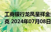工商银行龙凤呈祥金条100克价格今天多少一克 2024年07月08日