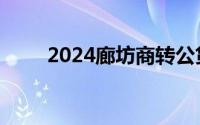 2024廊坊商转公贷款业务政策解读