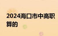 2024海口市中高职“3+2”新生收费是怎么算的