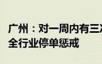 广州：对一周内有三次以上违法行为骑手实施全行业停单惩戒
