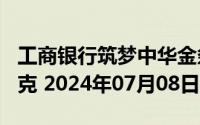 工商银行筑梦中华金条200克价格今天多少一克 2024年07月08日