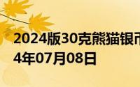 2024版30克熊猫银币现在市场价是多少 2024年07月08日
