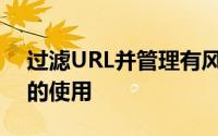 过滤URL并管理有风险的Internet应用程序的使用