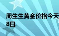 周生生黄金价格今天多少一克 2024年07月08日