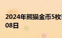 2024年熊猫金币5枚套装价目表 2024年07月08日