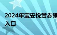 2024年宝安悦赏券领取金额+领取时间+领取入口