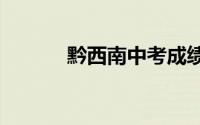 黔西南中考成绩查询入口2024