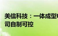 美信科技：一体成型电感从材料至生产均为公司自制可控