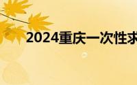 2024重庆一次性求职补贴申请时间表