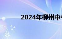 2024年柳州中考成绩公布时间