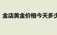 金店黄金价格今天多少一克(2024年7月8日)