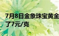 7月8日金象珠宝黄金720元/克 相比昨日上涨了7元/克