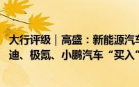 大行评级｜高盛：新能源汽车价格战或在第三季加剧 予比亚迪、极氪、小鹏汽车“买入”评级