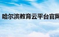 哈尔滨教育云平台官网 www.hrbeduy.com