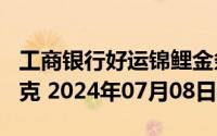 工商银行好运锦鲤金条100克价格今天多少一克 2024年07月08日