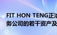 FIT HON TENG正洽谈收购多间从事汽车业务公司的若干资产及股份