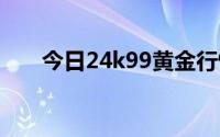 今日24k99黄金行情(2024年7月8日)