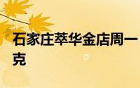 石家庄萃华金店周一 7月8日黄金价格732元/克