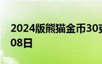 2024版熊猫金币30克今天报价 2024年07月08日