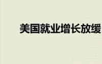 美国就业增长放缓 黄金低开趋势转弱