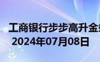 工商银行步步高升金条50g价格今天多少一克 2024年07月08日